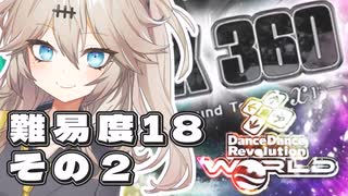 【DDR】埼玉ギャルがDP18全クリを目指すだけ、その２(MAX 360激)