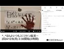 【音声なし】【ゆのんちゃん】「^_^ほんといつもスミマセン魔界ー」 ①【2024/12/9】【第282回】