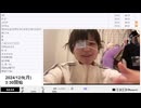 【部分的に 実験機能の左右反転を使用】【ゆのんちゃん】「^_^ほんといつもスミマセン魔界ー」 ②【2024/12/9】【第282回】