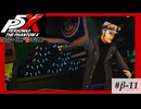 【P5X クローズドβテスト】岩井さん！なんちゅう「商売」してるんですか！？【ペルソナ５: The Phantom X】partβ-11