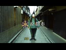 平成kizokuによる京都市PR CMを歌ってみた。【ローカルCM歌ってみた】
