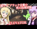 【日本語字幕付】激ヤバブラック企業の死の採用試験【ホラーゲーム】【ELEVATOR】【ボイロ実況/VOICEROID実況】【結月ゆかり】【ずんだもん】【弦巻マキ】