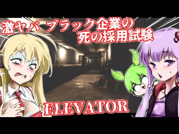 【日本語字幕付】激ヤバブラック企業の死の採用試験【ホラーゲーム】【ELEVATOR】【ボイロ実況/VOICEROID実況】【結月ゆかり】【ずんだもん】【弦巻マキ】