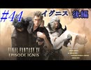 【FF15】DLC編突入！イグニス後編！#44【初見実況】
