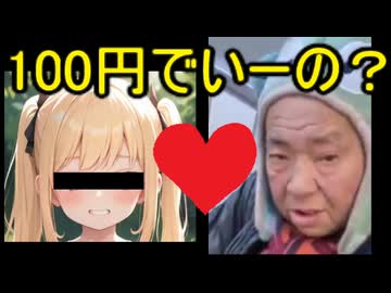 ホモと見るホームレスを100円で買ってしまうメスガキ