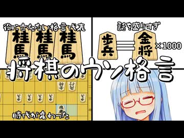 【話を盛りすぎ】鵜呑みにしちゃいけない将棋の格言7選！【時代遅れ】