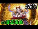 【英傑大戦】 決めるぞ！下剋上 #2657 vs漢王張良