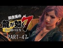 田舎兎の龍が如く7 PART-47