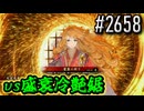 【英傑大戦】 決めるぞ！下剋上 #2658 vs盛衰冷艶鋸