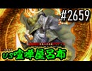 【英傑大戦】 決めるぞ！下剋上 #2659 vs喧嘩屋呂布