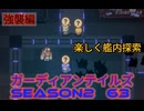 ガーディアンテイルズSEASON2　63