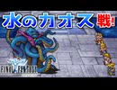 【FINAL FANTASY】水のカオス クラーケンとの決戦！ファイナルファンタジーを初見実況プレイ【FF1 GBA版 女性実況】Part22