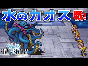 【FINAL FANTASY】水のカオス クラーケンとの決戦！ファイナルファンタジーを初見実況プレイ【FF1 GBA版 女性実況】Part22