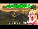 【地球防衛軍６】INFERNO初プレイいんしばレンジャーPart56【VOICEROID実況】