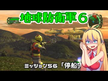 【地球防衛軍６】INFERNO初プレイいんしばレンジャーPart56【VOICEROID実況】