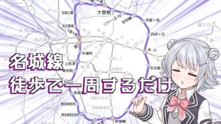 小春六花が名城線一周歩くだけ【徒歩旅行祭2024】