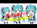 夢見る姫ナイト/vocaloid
