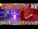 【ロマサガ2R】4061年プレイ+難易度サラマンシングで「見切り」のコンプリートを目指す part1