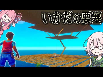 物理法則を無視した いかだをつくれば 絶対生き残れるはず 【Raft】