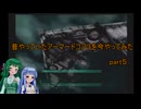 【VOICEROID実況】昔やっていたアーマードコア３を今やってみた　part５