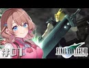 【初代 FF7】不朽の名作 FINAL FANTASY VII 実況プレイ【女性実況】【原作PS版】#01