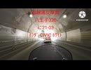 奥多摩湖 追越違反6
