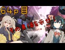 【バトオペ2】つむぎのエンジョイバトオペ日記 ６４ページ目【春日部つむぎ＆宮舞モカ】