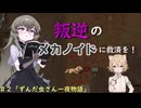 【RimWorld】＃2 「ずんだ虫一夜物語」【叛逆】
