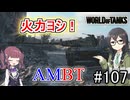 「WoT」ゆるく楽しく気軽にプレイ！part107　Tier8中戦車AMBT「CeVIO実況プレイ 」