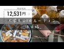 【クズ】 一般Fラン大学生の有意義な1日　＃丁寧な暮らし
