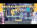 【ロックマンゼロ４】【ボイロ実況】あかりちゃんのロックマンゼロ４初見プレイ Part6 ペガソルタ・エクレールステージ