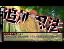 【dieさん陣営】顔合わせでもノリノリなdieさん陣営の「インスマス」Part2【シノビガミ】