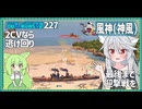 【227－風神(神風)・WoWS】撤退戦、最後の最後まで砲雷撃　逆転まであと１歩【VOICEROID実況】／DD乗りのWoWS実況２