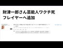 財津一郎さん芸能人ワクチ死フレイヤーへ追加