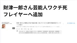 財津一郎さん芸能人ワクチ死フレイヤーへ追加