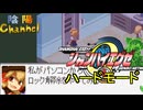 【陰陽】 シャンハイエグゼ ver 0 55eハードモード をプレイしてみた　part6