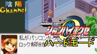 【陰陽】 シャンハイエグゼ ver 0 55eハードモード をプレイしてみた　part6