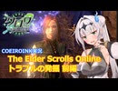 【エルダースクロールズオンライン】トラブルの発掘 前編【COEIROINK実況】