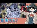 【宮舞モカSV】化けの花【SynthVカバー】。