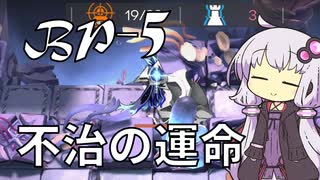 【アークナイツ】#4 のんびりアークナイツ日誌 [BP-5 生存航路]【A.I.VOICE実況】
