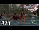 【ゆっくり実況】ドラゴンクエストⅪ S #77