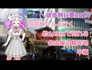 四国めたんと行く 約10kmで回れる名古屋の観光地 中編　【徒歩旅行祭2024】