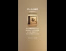 音楽作ってみた♯∞【対策対応版/ 歌詞表示あり】