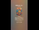 音楽作ってみた♯∞【対策対応版/ 歌詞表示あり】