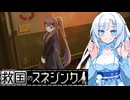 【VOICEVOX実況】WhiteCULと行く楽しい納税生活2 #3【救国のスネジンカ】