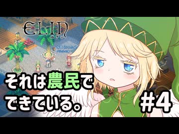 【Elin】それは農民でできている。#4