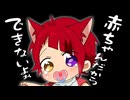 莉犬くん、赤ちゃんだからこんなことできないよお…【すとぷり】