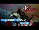 【真VV】自由気ままに実況プレイPart52
