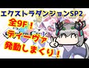 【カルドアンシェル】エクストラダンジョンSP2のすゝめ【実況】