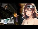 【初代 FF7】５番魔晄炉爆破ミッションの結末【女性実況】【初見】#04